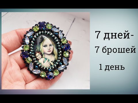Видео: 7 ДНЕЙ-7 БРОШЕЙ. 1 ДЕНЬ.