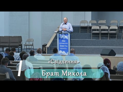 Видео: «Свідчення» - Брат Микола