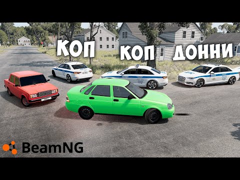 Видео: БИТВА ВОРОВ ПРОТИВ КОПОВ В BEAMNG DRIVE! ПРИТВОРИЛСЯ КОПОМ И УГНАЛ ВСЕ ЧИТ ТАЧКИ! ТРОЛЛИНГ!