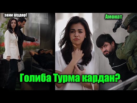 Видео: ЧАРО ГОЛИБРО ТУРМА КАРДАН? АМОНАТ NEW KINO 2025