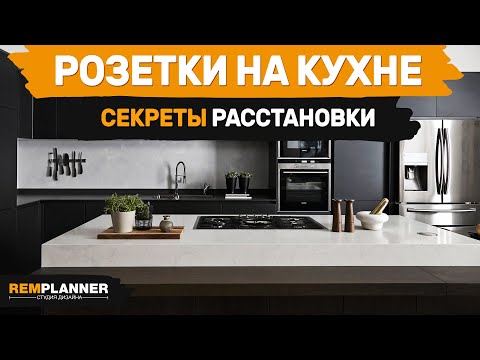 Видео: Как расположить розетки на кухне и избежать ошибок?