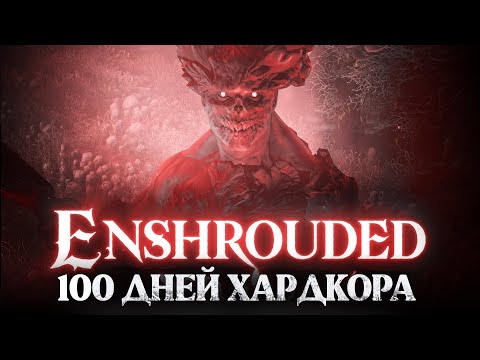 Видео: Enshrouded I 100 дней Хардкора