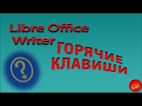 Видео: #LIbreOfficeWriter Назначаем горячие клавиши для команд программы