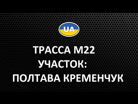 Видео: Обзор трассы М22. Участок Полтава-Кременчук. 20.02.2019
