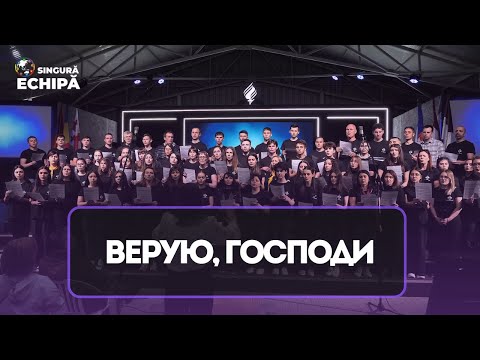 Видео: Верую, Господи || молодёжный хор, ШЛОМС 2024