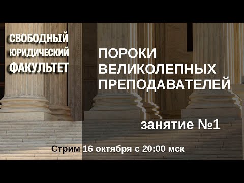 Видео: Пороки великолепных преподавателей (занятие №1)