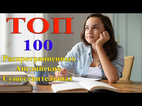 Видео: ТОП 100 Распространенных Английских Существительных с Сопроводительным Изображением