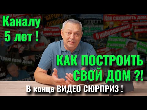 Видео: 5 лет строительного блога — что изменилось?