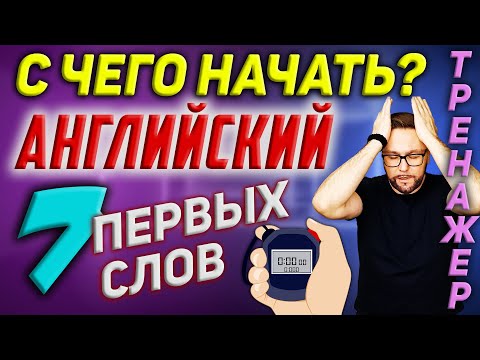 Видео: Тренажёр 1. Английские местоимения #smartalex100 #АнглийскийСНуля #английскийязык #английский