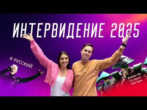 Видео: ИНТЕРВИДЕНИЕ 2025: КАК ЭТО БЫЛО?