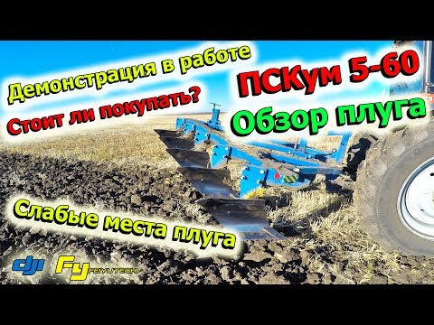 Видео: СЛАБЫЕ МЕСТА ПЛУГА ПСКум 5-60.ОБЗОР ПЛУГА. СТОИТ ЛИ БРАТЬ? ЧЕСТНЫЙ ОТЗЫВ.