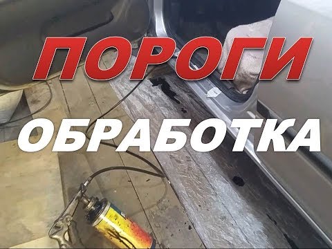 Видео: Nissan Primera. Покраска и обработка порогов внутри.