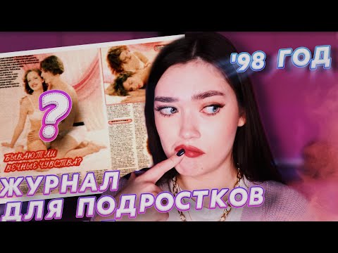 Видео: СОВЕТЫ ОБ ЭТОМ ИЗ 90-Х (ПРОЧИТАЛА ЖУРНАЛ ДЛЯ ПОДРОСТКОВ 90-Х)