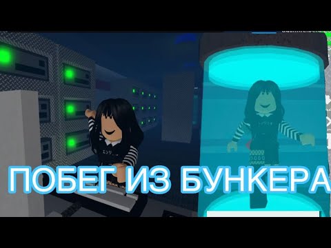 Видео: //ПОБЕГ ИЗ БУНКЕРА//Roblox Flee the Facility