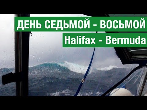 Видео: Идем к Бермудам. Дни #7 и #8 - Сели батареи, по Северной Атлантике идем в Шторм