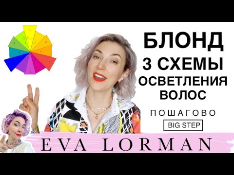 Видео: Осветление и окрашивание волос Супер Блонд! Ответы на вопросы! Уроки Евы Лорман для парикмахеров!