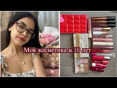 Видео: МОЯ КОСМЕТИКА В 16 ЛЕТ💄/ОБЗОР КОСМЕТИКИ