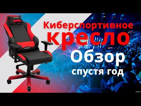 Видео: Обзор игрового кресла DXracer IRON. Спустя год использования