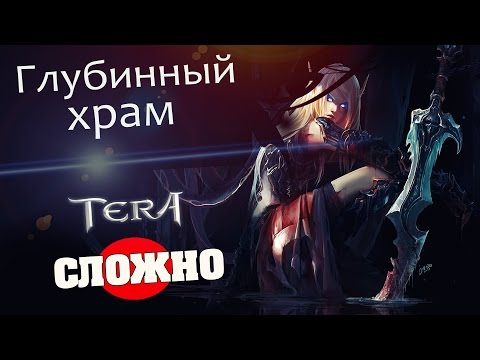 Видео: TERA online (RU)Подземелья - Глубинный храм (сложно)