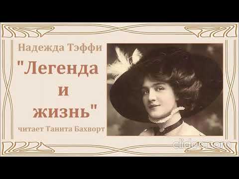 Видео: Надежда Тэффи «Легенда и жизнь»