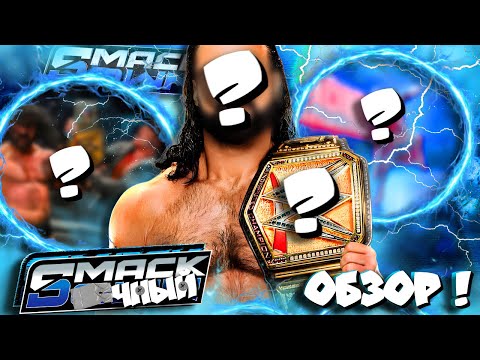 Видео: ⚡НОВЫЙ УлЁ!тный ЧЕМПИОН! НАКОНЕЦ-ТО! Обзор SmackDown 17 10 2025!