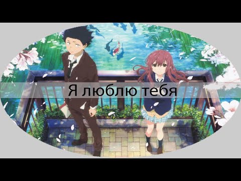 Видео: Nightcore - я люблю тебя