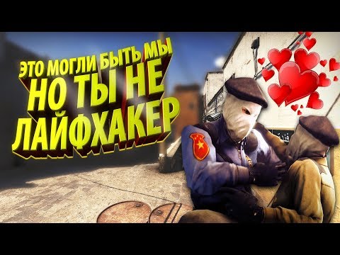 Видео: РАЗОБЛАЧЕНИЕ CS:GO ЛАЙФХАКОВ #39 ФИШКИ И СЕКРЕТЫ В КС ГО