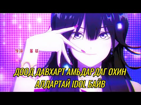 Видео: ДООД ДАВХАРЫН ОХИН ҮНЭНДЭЭ | Анимэ тайлбар❤️‍🔥🔥