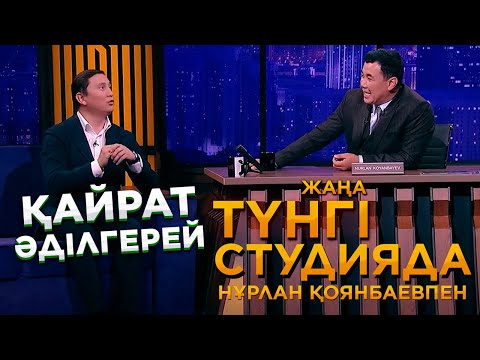 Видео: Қайрат Әділгерей | Жаңа түнгі студияда