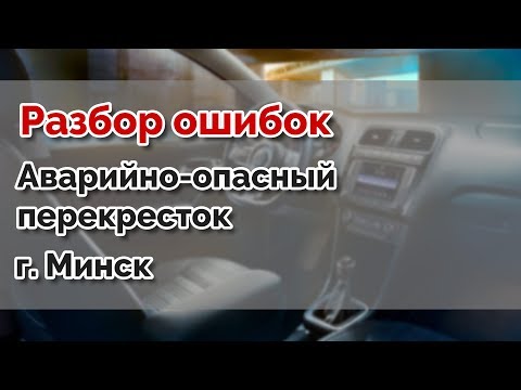 Видео: РАЗБОР ОШИБОК. Аварийно-опасный перекресток. ГАИ г. Минск