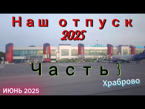 Видео: 27. Отпуск. Часть 3. Возвращение.