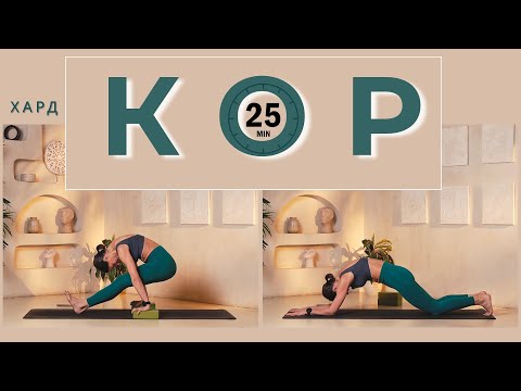 Видео: СИЛОВАЯ ЙОГА на КОР. 25 мин.