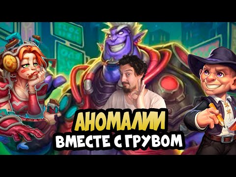 Видео: Поля Сражений Hearthstone Battlegrounds - Таверна Грува