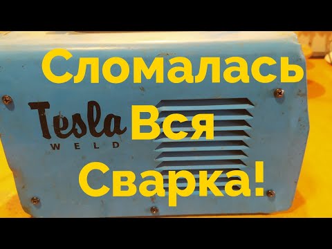 Видео: Вот это наглость! TeslaWeld - "Измаил Инвертор" - НЕ РЕКОМЕНДУЕТ !