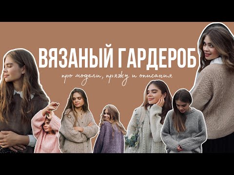 Видео: МОЙ ВЯЗАНЫЙ ГАРДЕРОБ. Часть 1. Любимые изделия и пряжа. Бесплатное описание рукавичек.