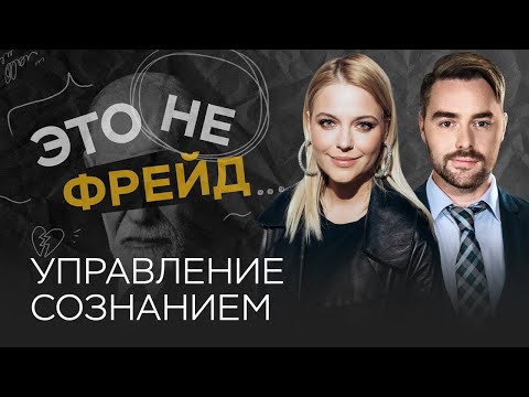 Видео: Массовое сознание: как работает эффект большинства // Ольга Кузнецова / Это не Фрейд