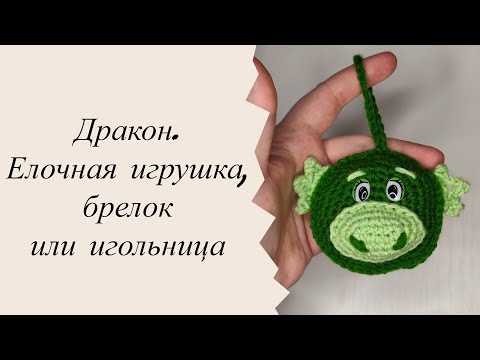 Видео: Дракон! Брелок, ёлочная игрушка или игольница.