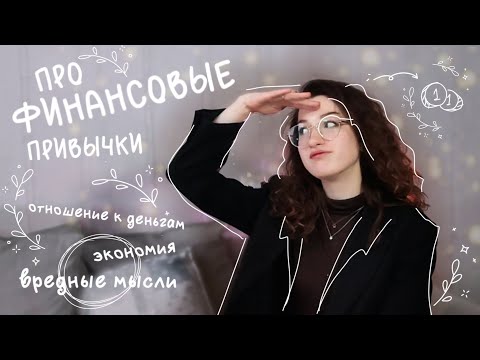 Видео: разговор про финансовые привычки, отношение к деньгам и вредные мысли