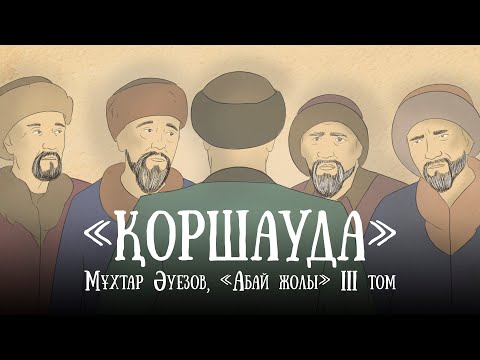 Видео: "Абай жолының" қысқаша мазмұны. III том, VI тарау - "Қоршауда"