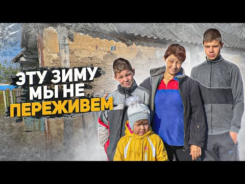 Видео: После смерти отца живут в доме без дверей и в ужасных условиях