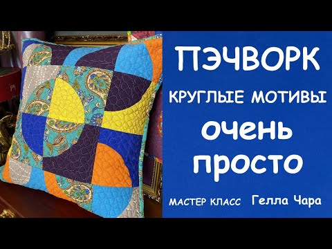 Видео: ПЭЧВОРК КРУГЛЫЕ МОТИВЫ ОЧЕНЬ ПРОСТО В ОДНУ СТРОЧКУ Мастер класс Гелла Чара