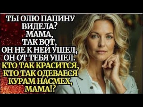 Видео: Ты Олю папину видела. Мама, он не к ней ушел, он от тебя ушел...📌Невыдуманные истории из жизни