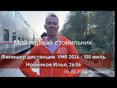 Видео: VMR 2024. Мой первый стомильник. Илья Новичков делится секретами