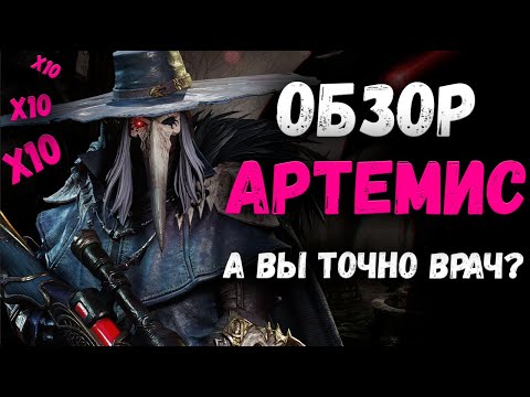 Видео: Обзор - Артемис! | Watcher of Realms