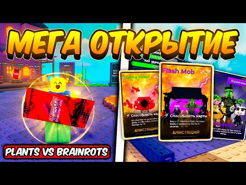 Видео: ВЫБИЛ ШАЙНИ КАРТЫ ИЗ ХЕЛЛОУИН ПАКОВ В РАСТЕНИЯ ПРОТИВ БРЕЙНРОТОВ | PLANTS VS BRAINROTS ROBLOX!