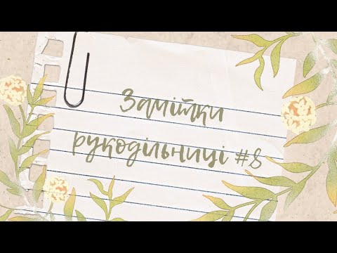 Видео: Замітки рукодільниці #8🌸😊🍃🤍