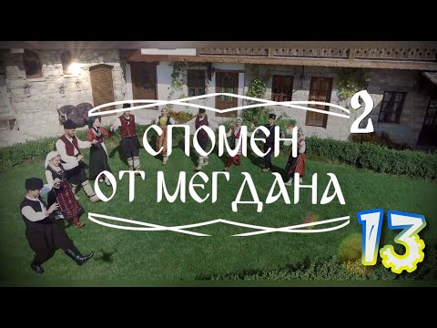 Видео: Спомен от мегдана - Овчаркиното и Чибур