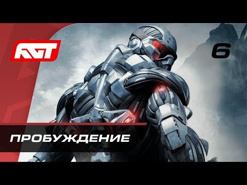 Видео: Прохождение Crysis — Часть 6: Пробуждение (Awakening)