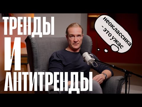 Видео: ТРЕНДЫ И АНТИТРЕНДЫ В ДИЗАЙНЕ ИНТЕРЬЕРОВ ПОСЛЕДНИХ ЛЕТ