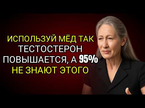 Видео: Так Используйте МЁД и тестостерон ВЗОРВЁТСЯ: 97% ИГНОРИРУЮТ это